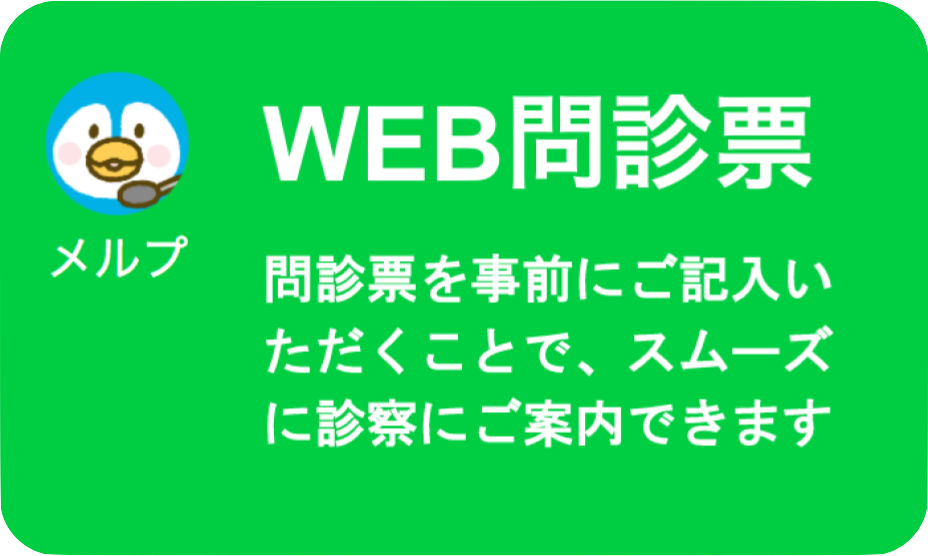 WEB問診票